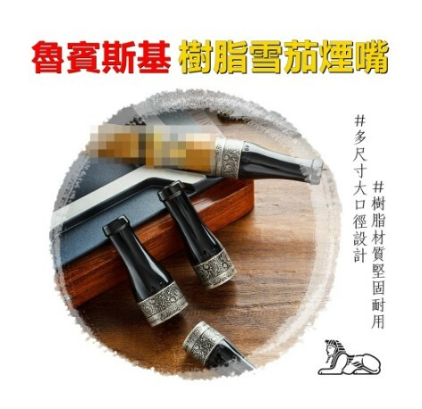 【魯賓斯基】鋅合金電鍍刻紋、大口徑多尺寸樹脂雪茄煙嘴 #禮盒 #送禮 #自用