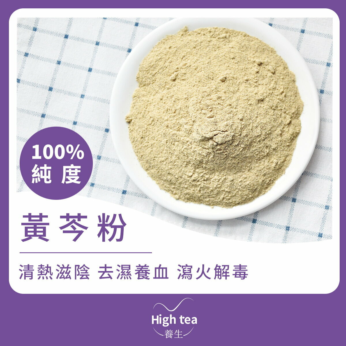 黃岑粉 (35g/1pc) 純度100% 清熱燥濕 抗菌消炎