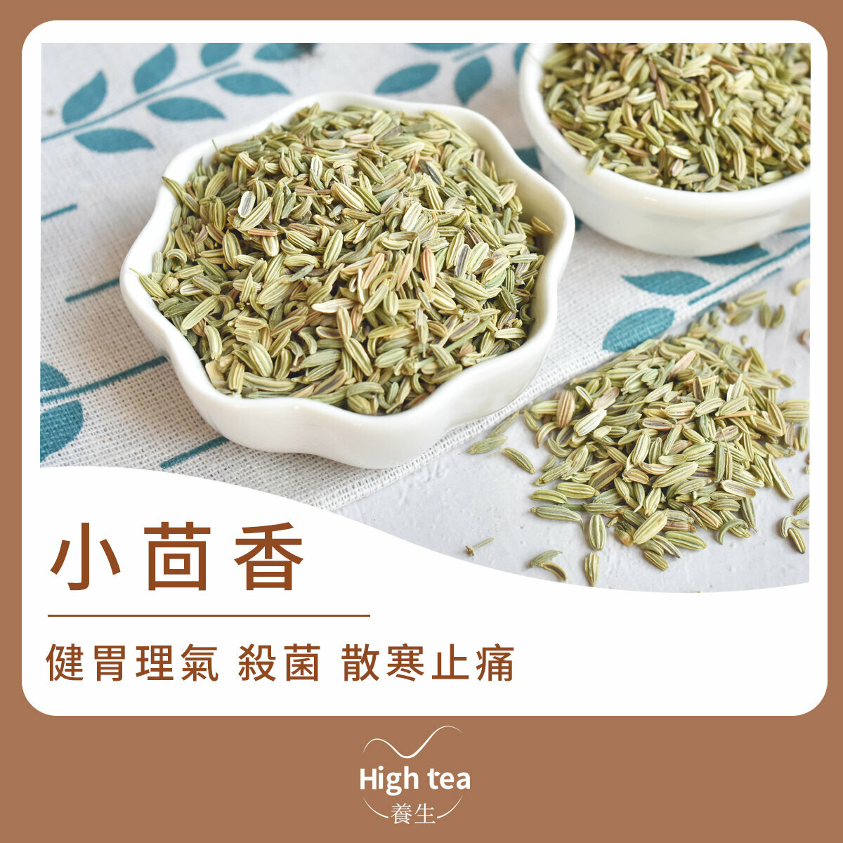 小茴香 (100g/1pc) 增添香味 理氣和胃