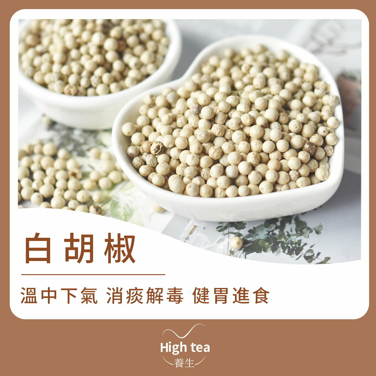白胡椒 (100g/1pc) 富含胡椒堿 行氣止痛