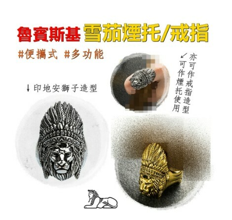 【魯賓斯基】印地安獅子造型、多功能便攜式、雪茄煙托/菸托/戒指