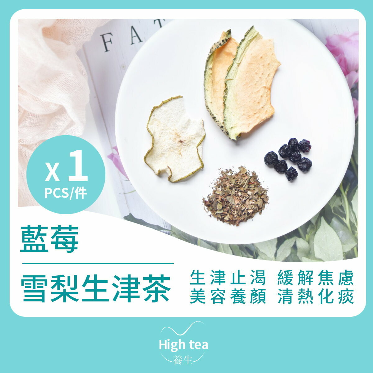 藍莓雪梨生津茶 (1包*20g 水果組合花茶 內含1小包蜂糖)