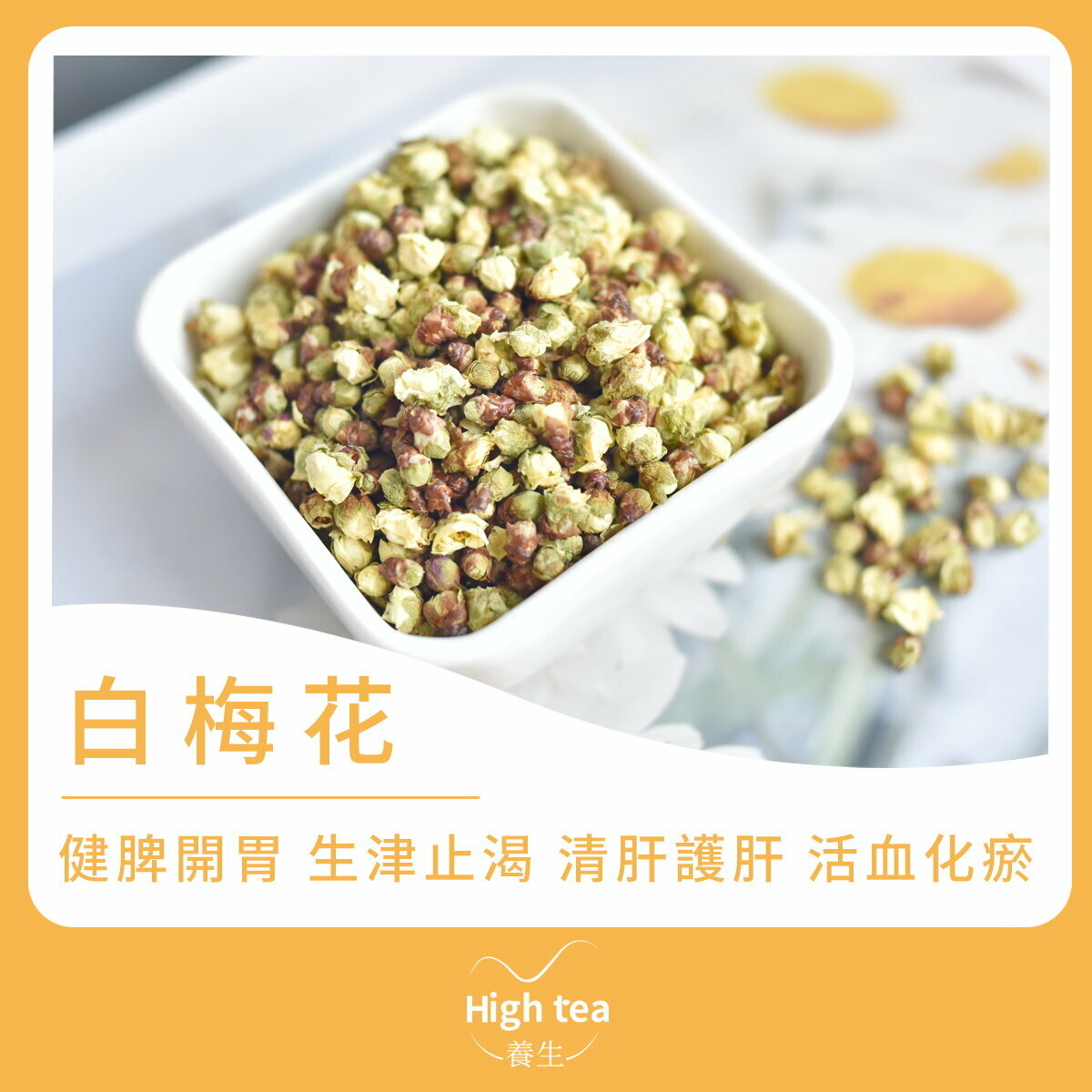 白梅花茶 (35g/1pc) 疏肝和胃 減輕頭暈癥狀