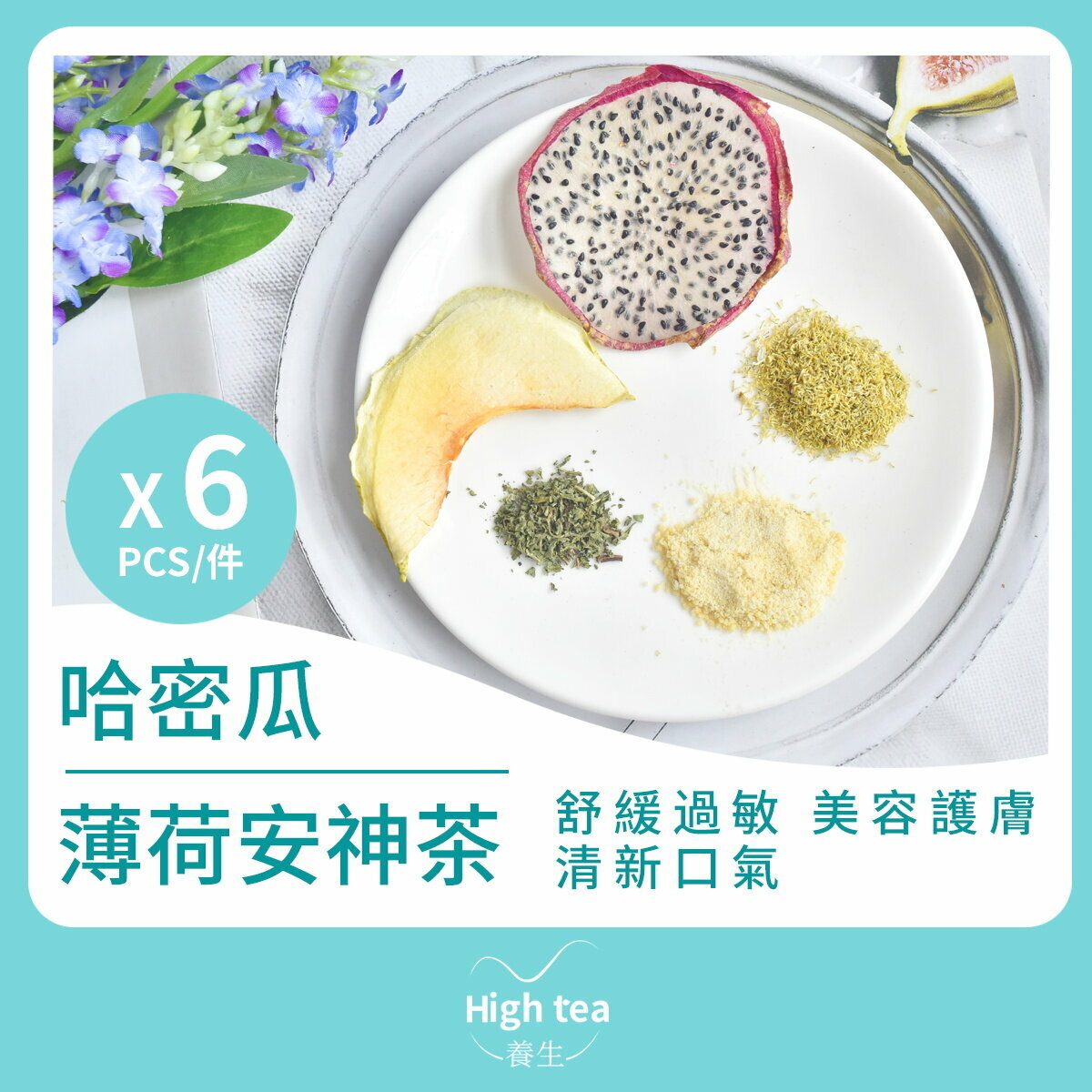 哈密瓜薄荷安神茶 (6包*15g 水果組合花茶)