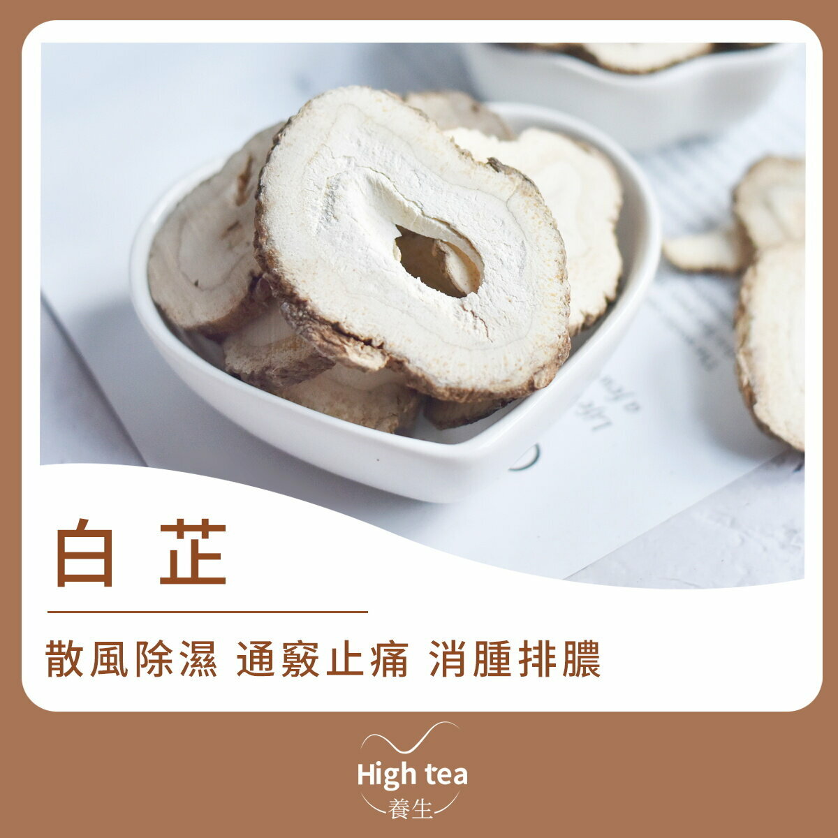 白芷 (80g/1pc) 增添香味 祛濕消腫活血