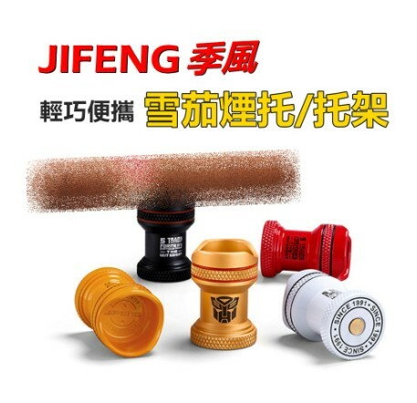 【JIFENG/季風】雪茄煙托/菸托/托架/支架