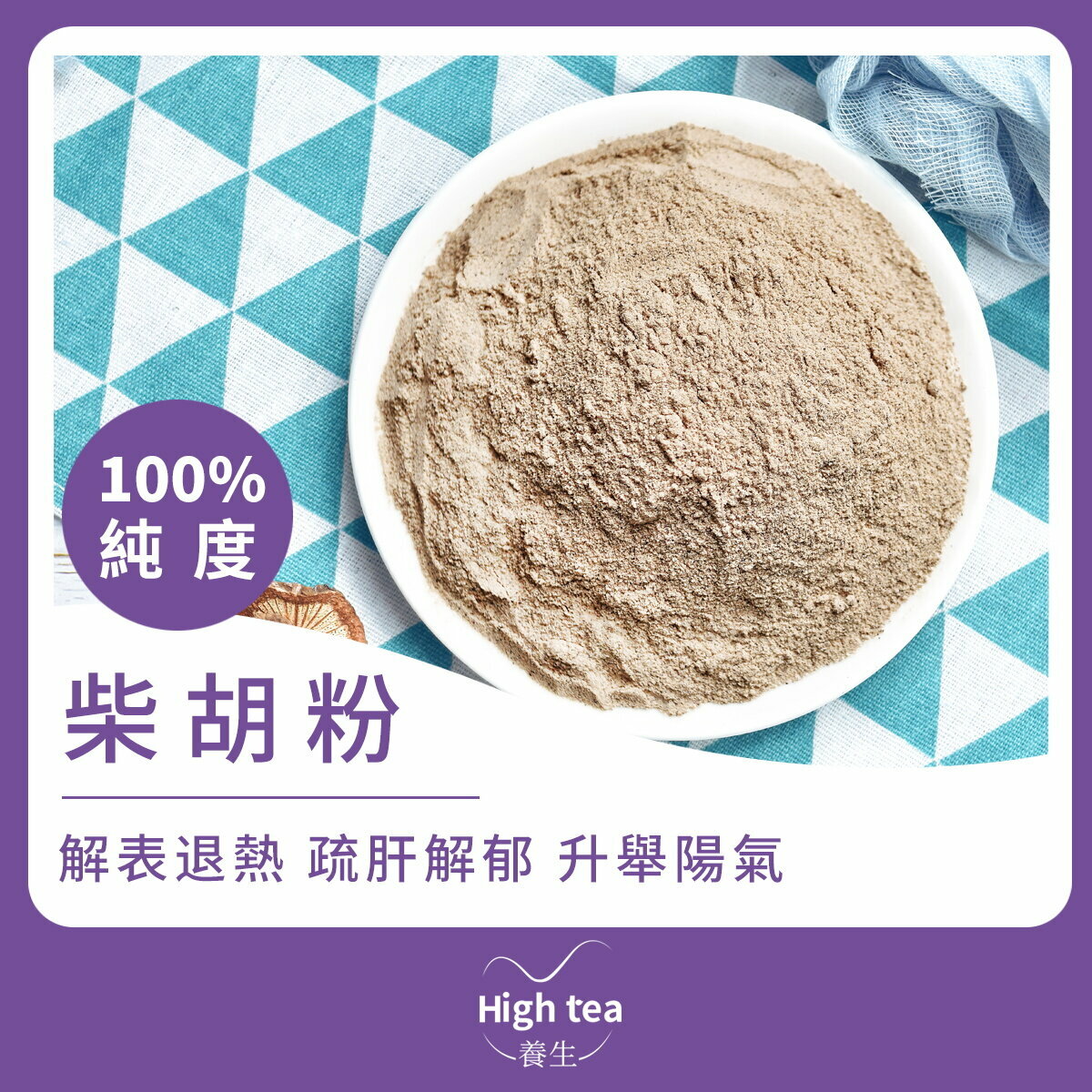 柴胡粉 (30g/1pc) 純度100% 健脾養脾 疏肝理氣