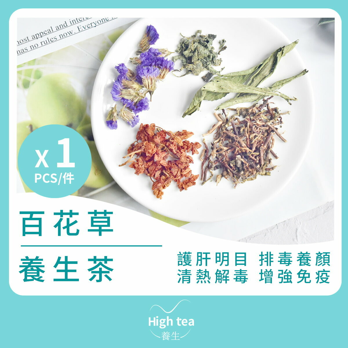 百花草養生茶 (1包*10g 山蜜草 羅漢果花 甜菊葉 薄荷葉茶 勿忘我)