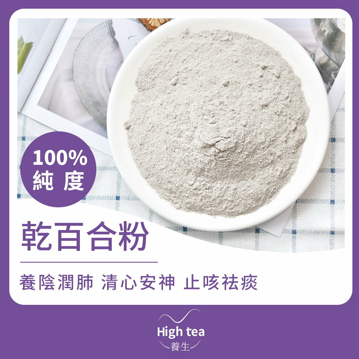 乾百合粉 (120g/1pc) 純度100% 潤肺止咳 寧心安神