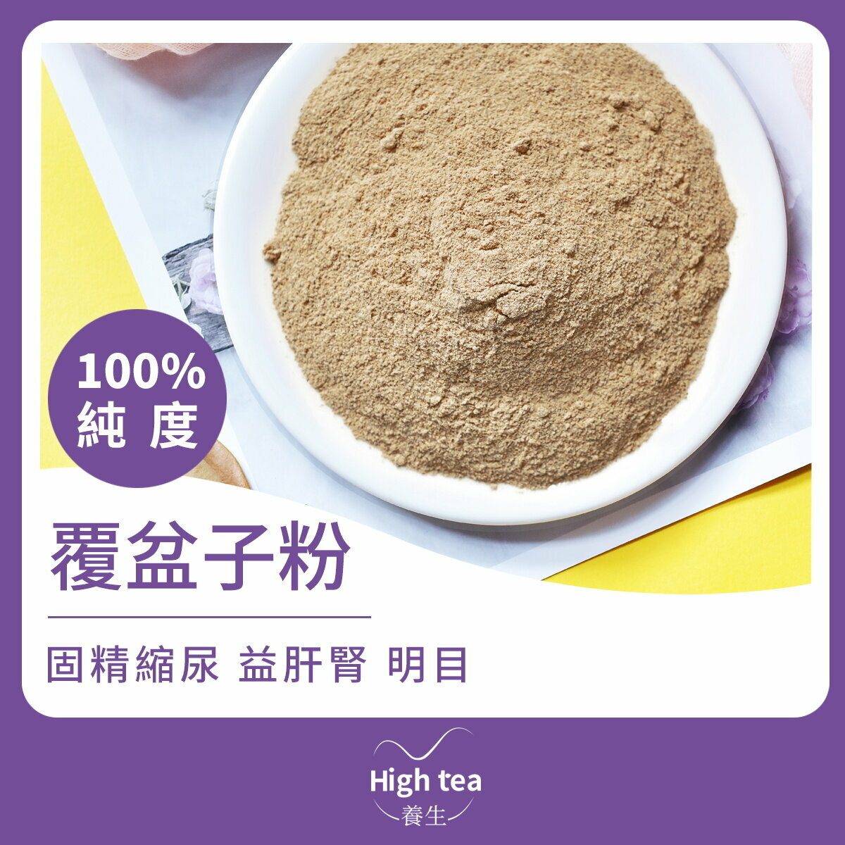 覆盆子粉 (30g/1pc) 純度100% 健腦益智 養肝明目