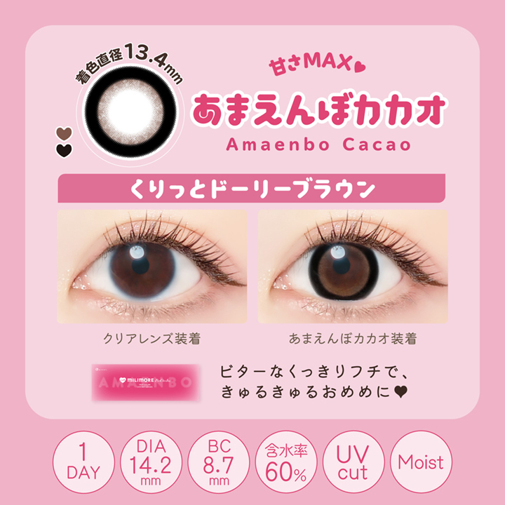 MILIMORE Ever Color 1Day Contact Lens 每日即棄有色隱形眼鏡 10片 Amaenbo Cacao