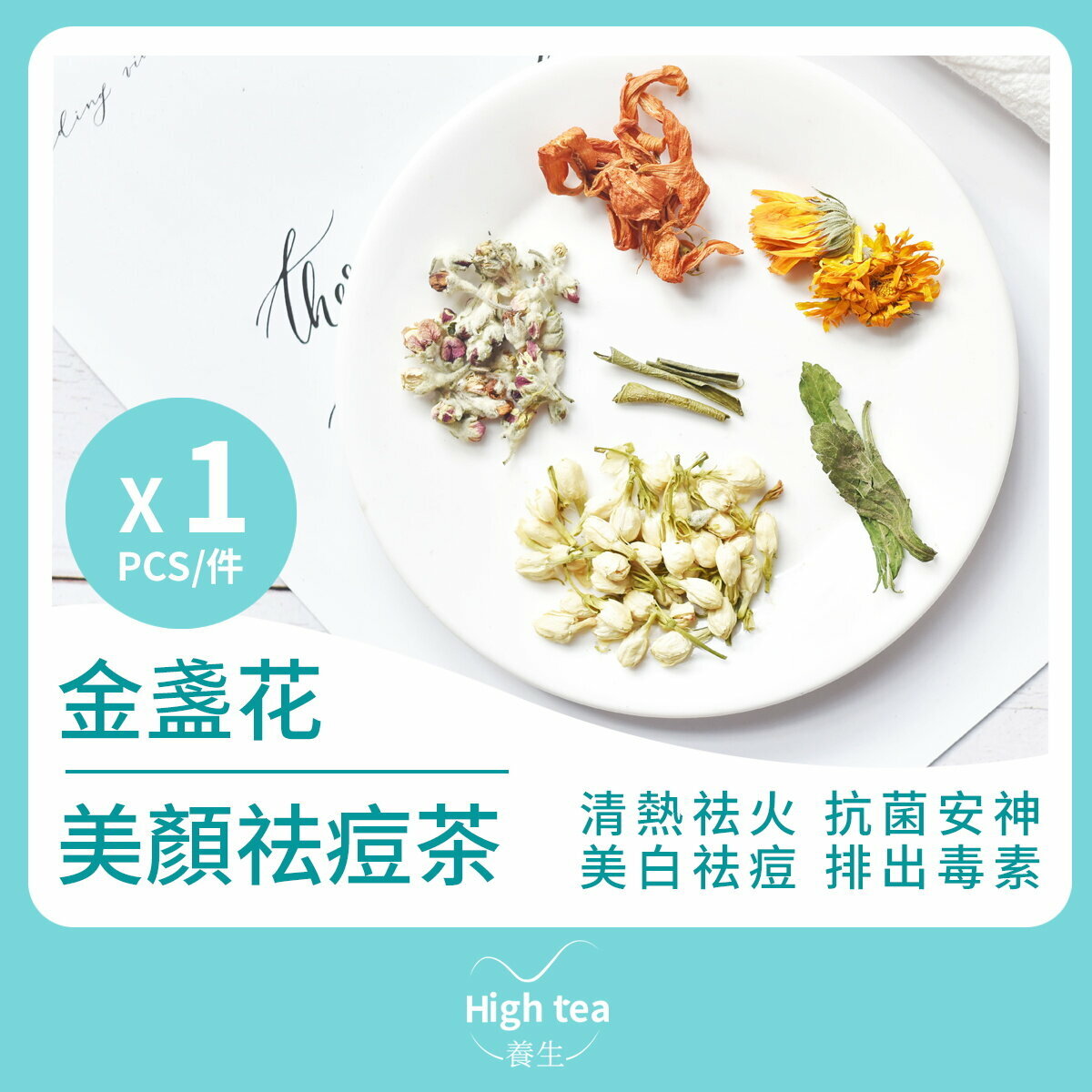 金盞花美顏祛痘茶（1包*5g 茉莉花 金盞花 甜菊葉 百合花 蘋果花 消炎祛痘排毒安神組合花茶）