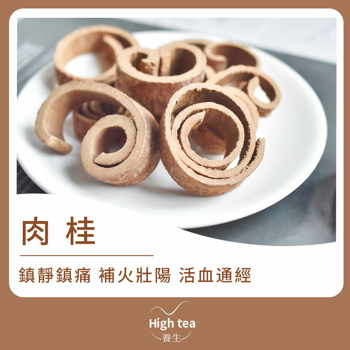 肉桂 (80g/1pc) 提香解膩 活血化瘀