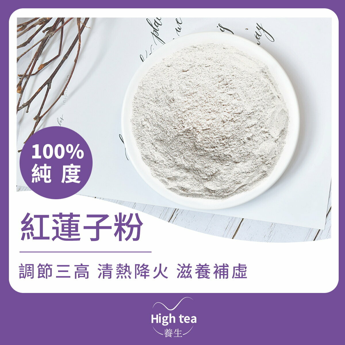 紅蓮子粉 (80g/1pc) 純度100%養心益氣 美容養顏