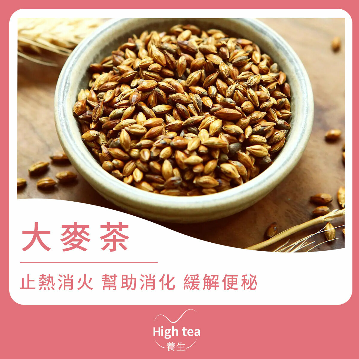 大麥茶 (150g/1pc) 益氣健胃 去油消滯