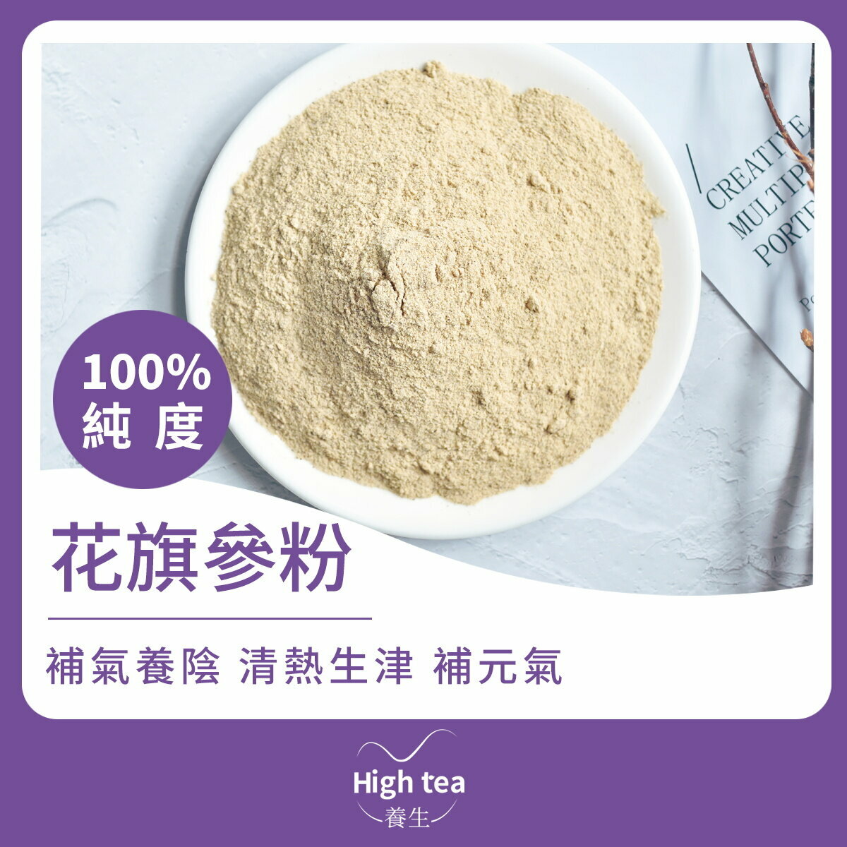 花旗參粉 (1pcX100g) 純度100% 補氣養陰 清熱生津 附贈1小茶匙
