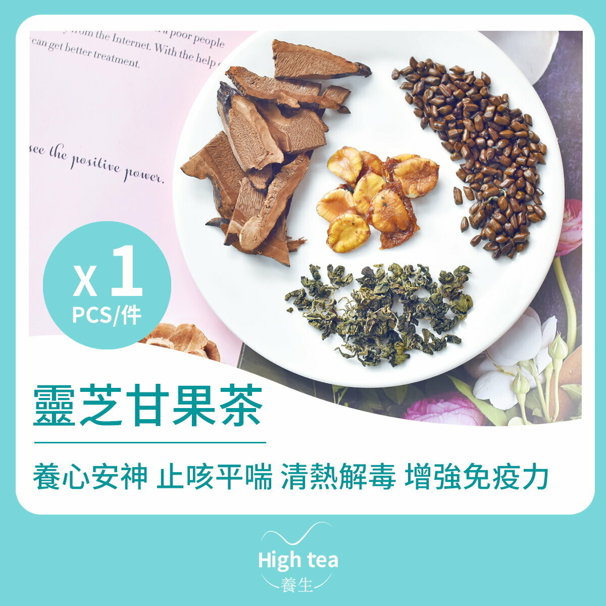 靈芝甘果茶 (1包*12g 羅漢果籽七葉膽決明子保肝護肝組合花茶)