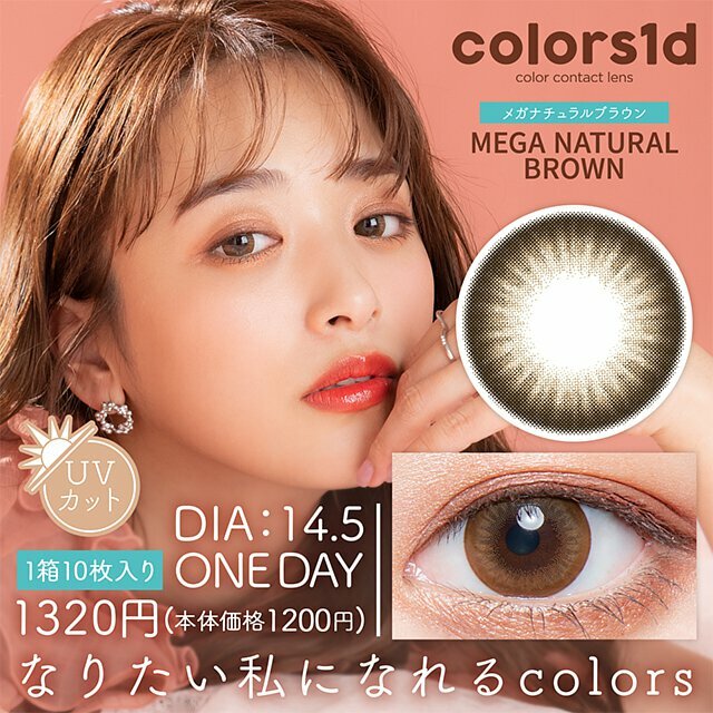 Colors 1day Color Contact Lens (Mega Natural Brown)日本Colors1d每日即棄有色隱形眼鏡 10片