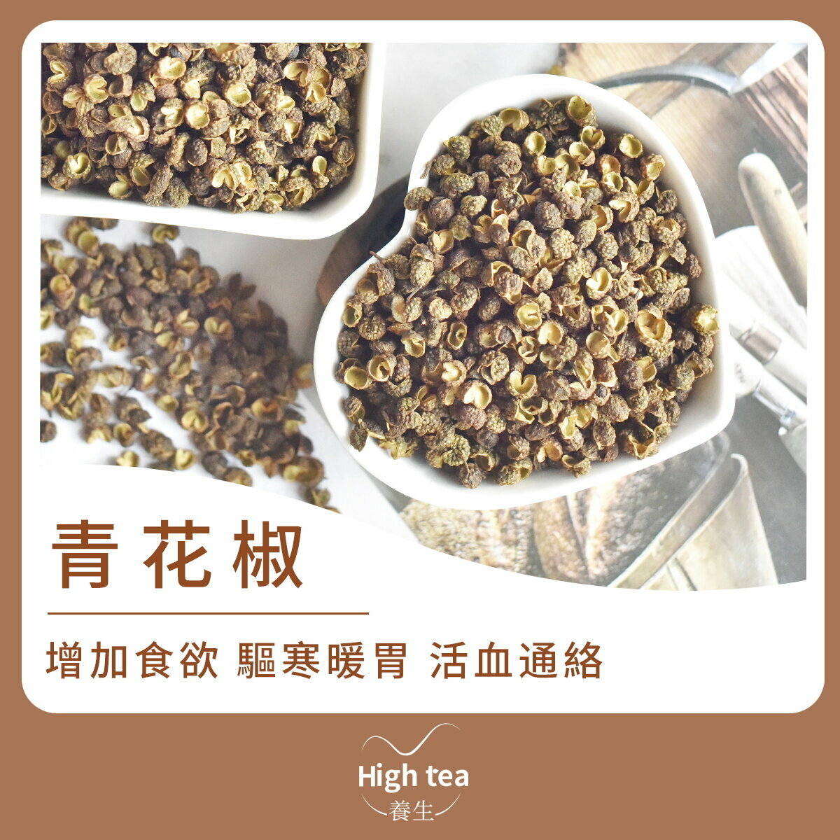 青花椒 (80g/1pc) 氣味清香 活血通絡