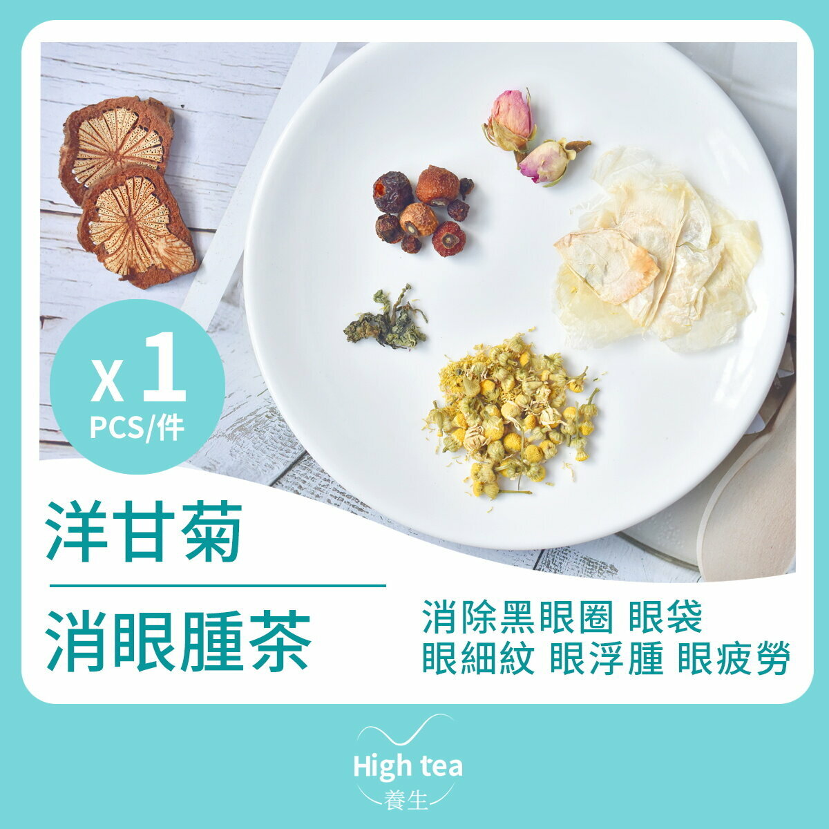 洋甘菊消眼腫茶 (1包*5g 玫瑰果法蘭西玫瑰玉蝴蝶合歡花疏肝解鬱組合花茶)