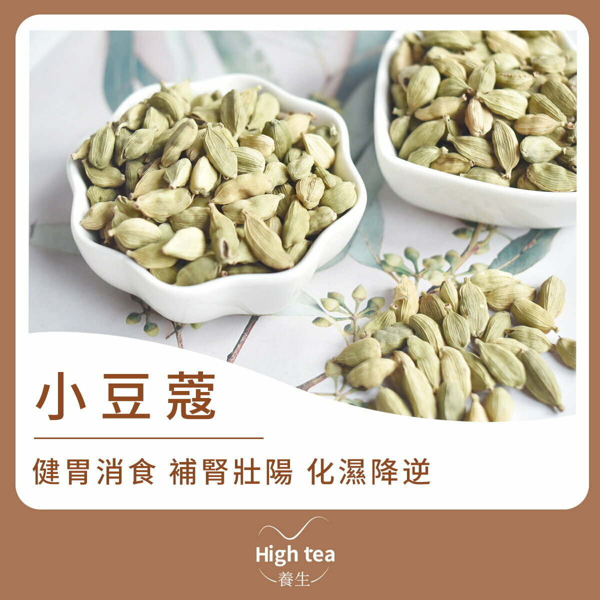 小豆蔻 (60g/1pc) 醃料 行氣溫中
