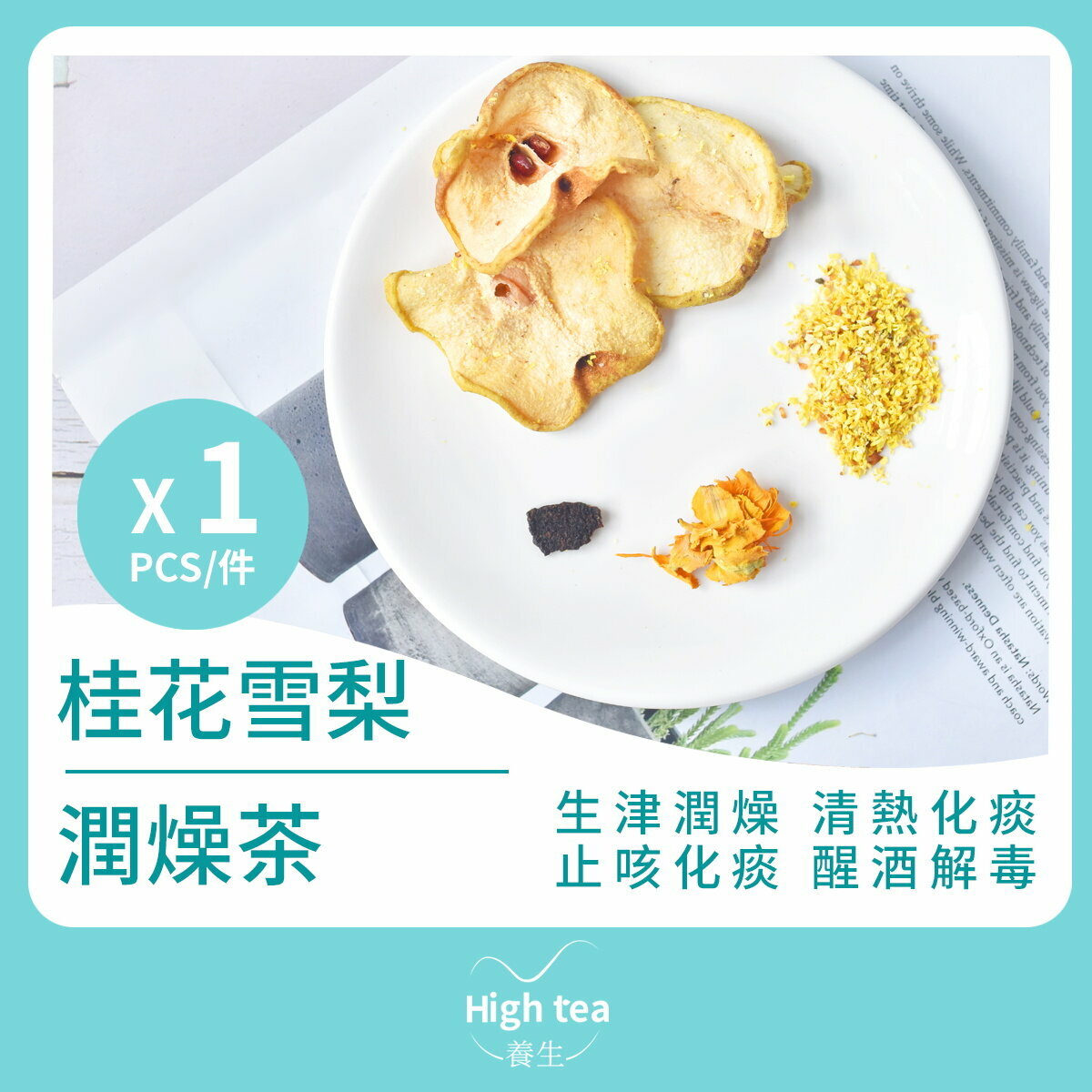 桂花雪梨潤燥茶 (1包*20g 金蓮花陳皮桂花清肺止咳組合花茶)