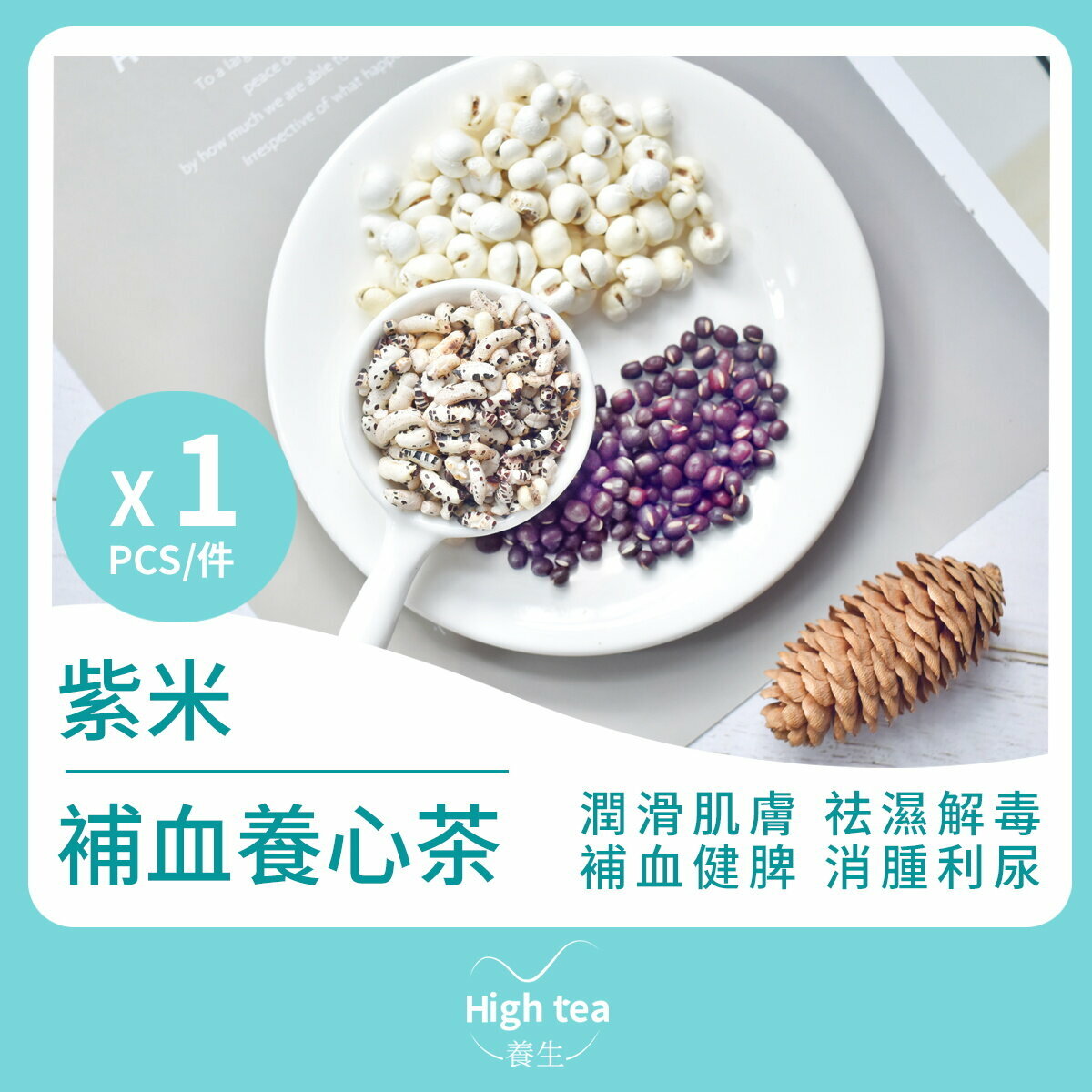 紫米補血養心茶 (1包*25g 紅豆薏米薏仁祛濕消腫組合花茶)