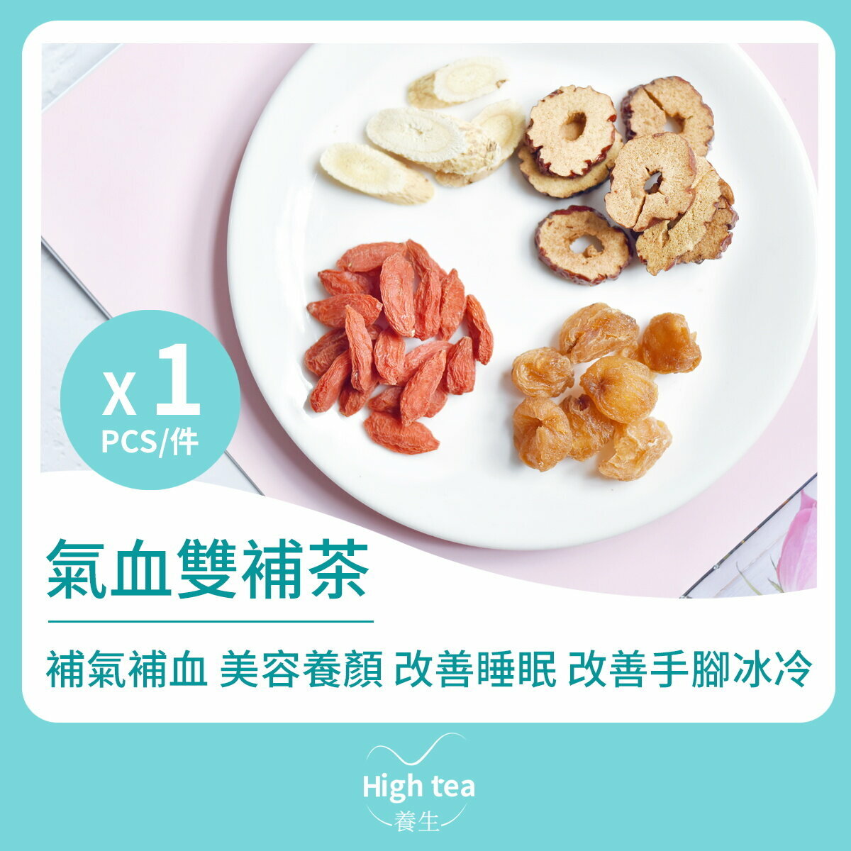 氣血雙補茶 (1包*15g 桂圓紅棗枸杞黃芪組合花茶)