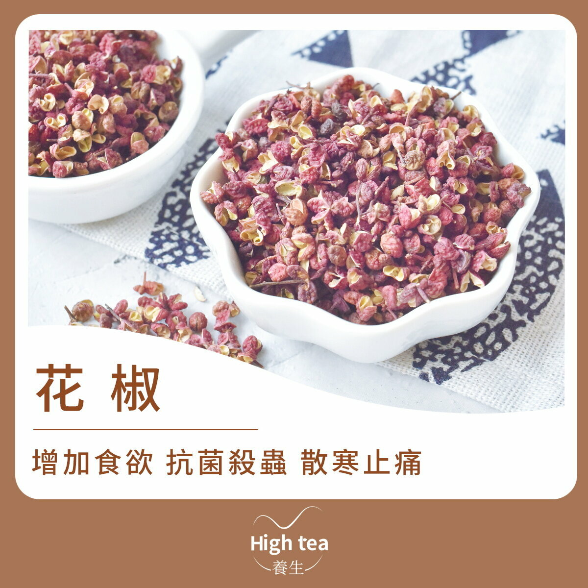 花椒 (60g/1pc) 增味祛腥 抗菌