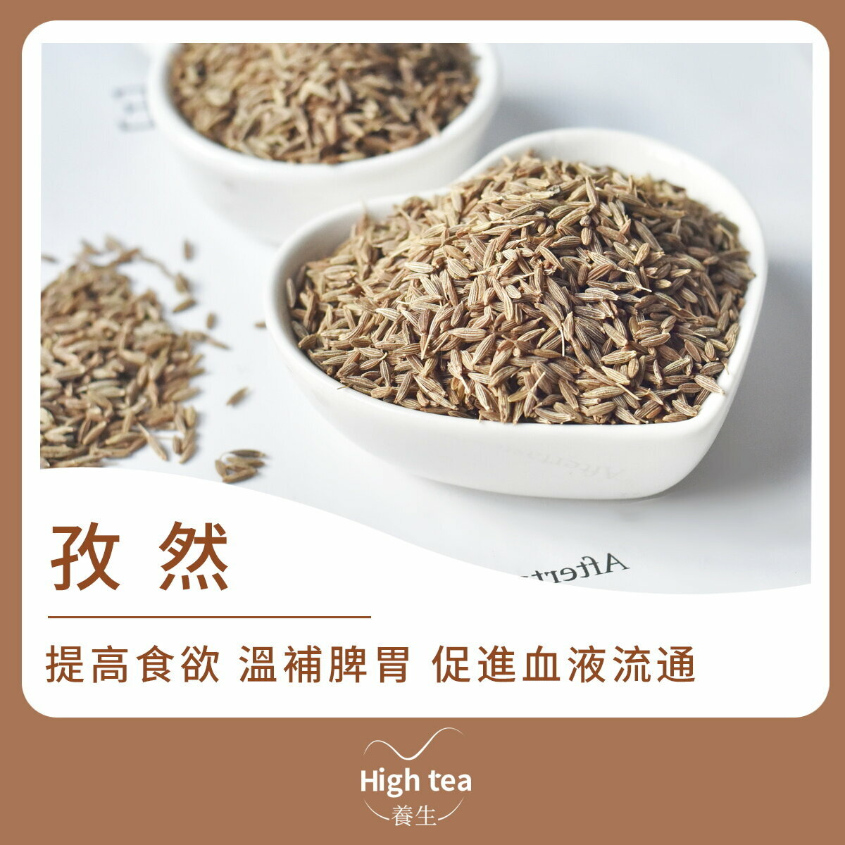 孜然 (100g/1pc) 天然香味 溫補脾胃