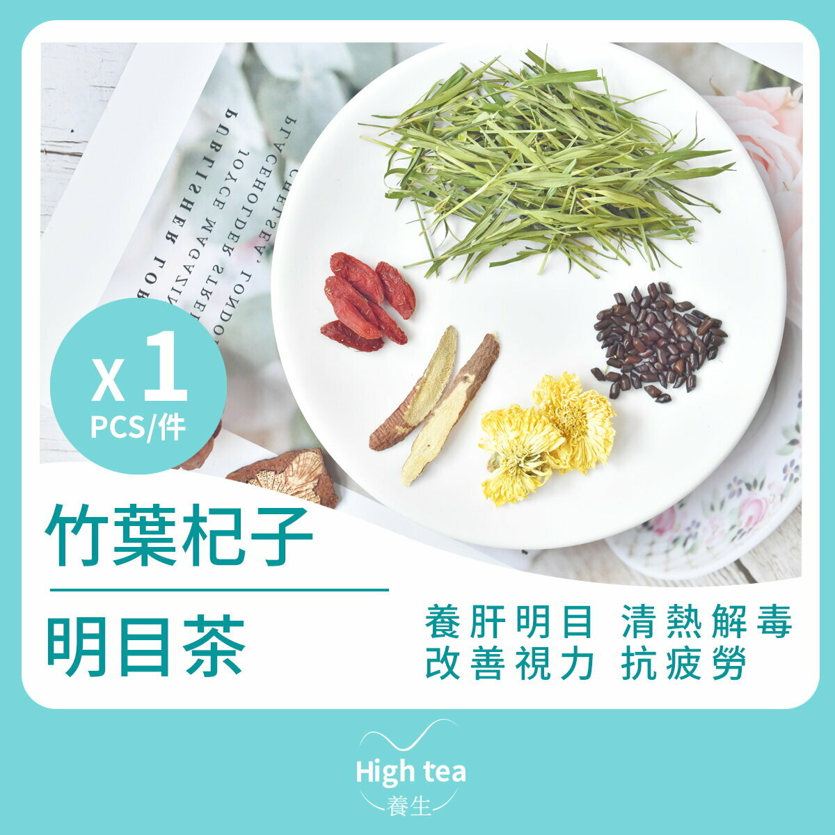 竹葉杞子明目茶 (1包*7g 皇菊貢菊甘草決明子枸杞清肝明目組合花茶)