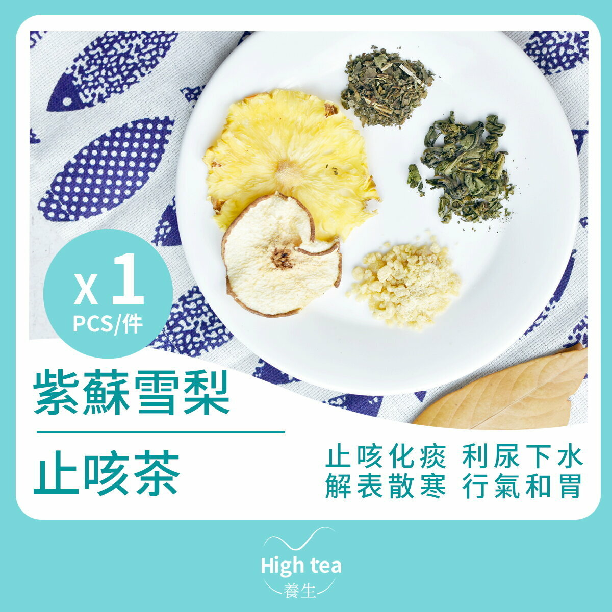 紫蘇雪梨止咳茶 (1包*20g 水果組合花茶) 止咳效果顯著 清熱化痰 生津潤燥