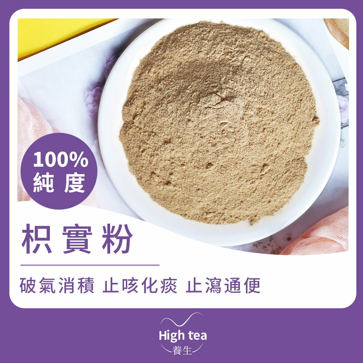 枳實粉 (35g/1pc) 純度100% 化痰消積 潤腸通便