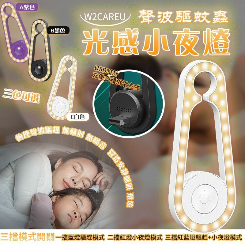 W2CAREU智能超聲波驅蚊器夜燈版
