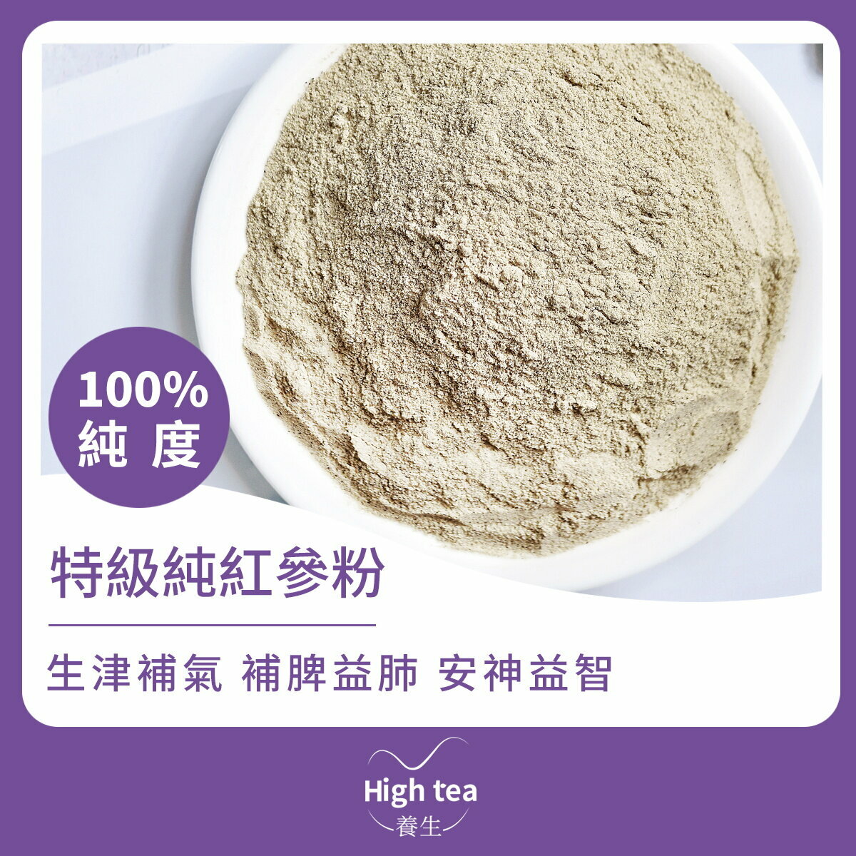 特級純紅參粉 (100g/1pc) 純度100% 大補元氣 生津益肺