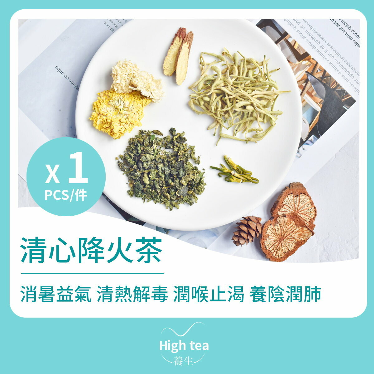 清心降火茶 (1包*7g 金銀花甘草蓮子心菊花桑葉下火組合花茶)