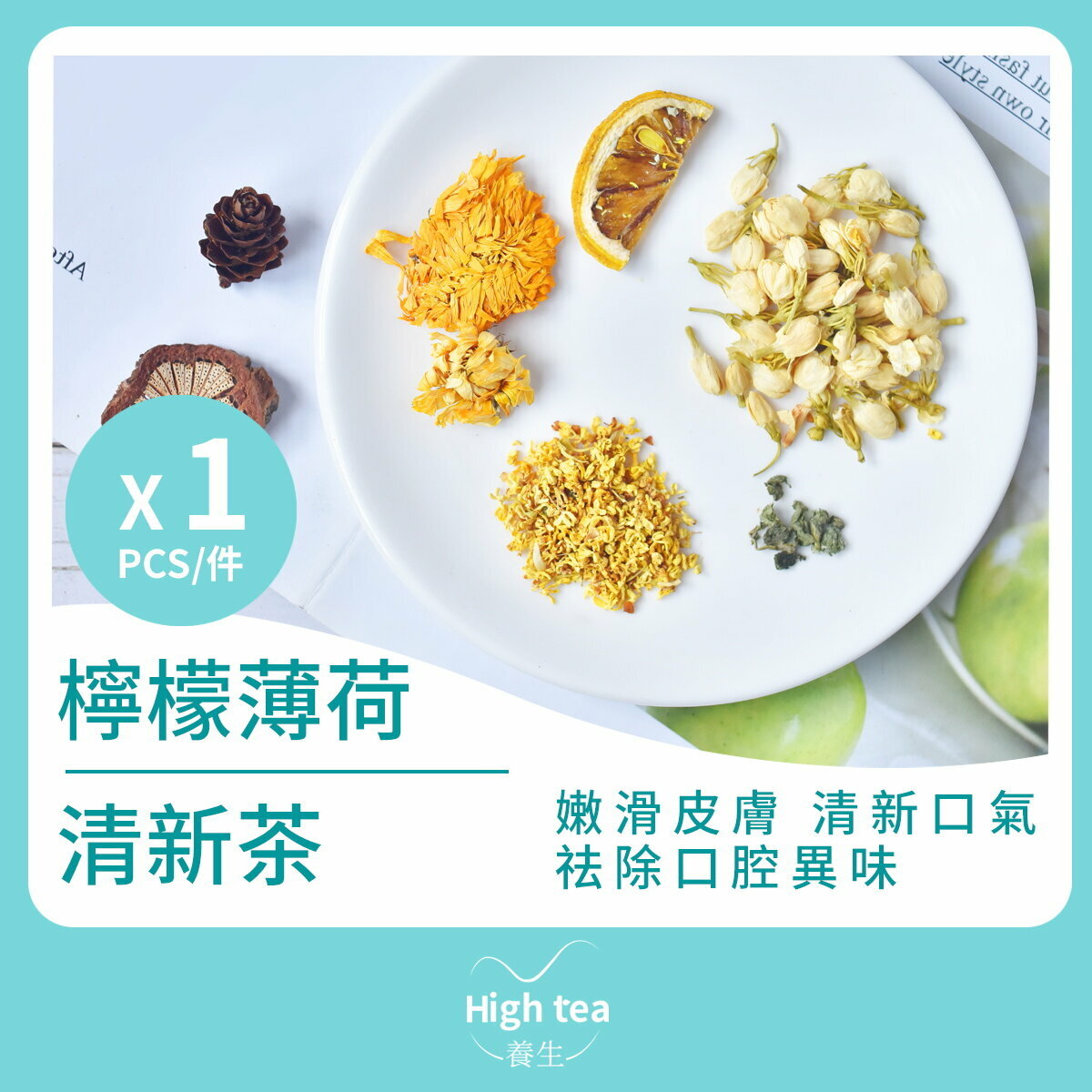 檸檬薄荷清新茶 (1包*5g 金盞花茉莉花桂花舒緩腸胃組合花茶)