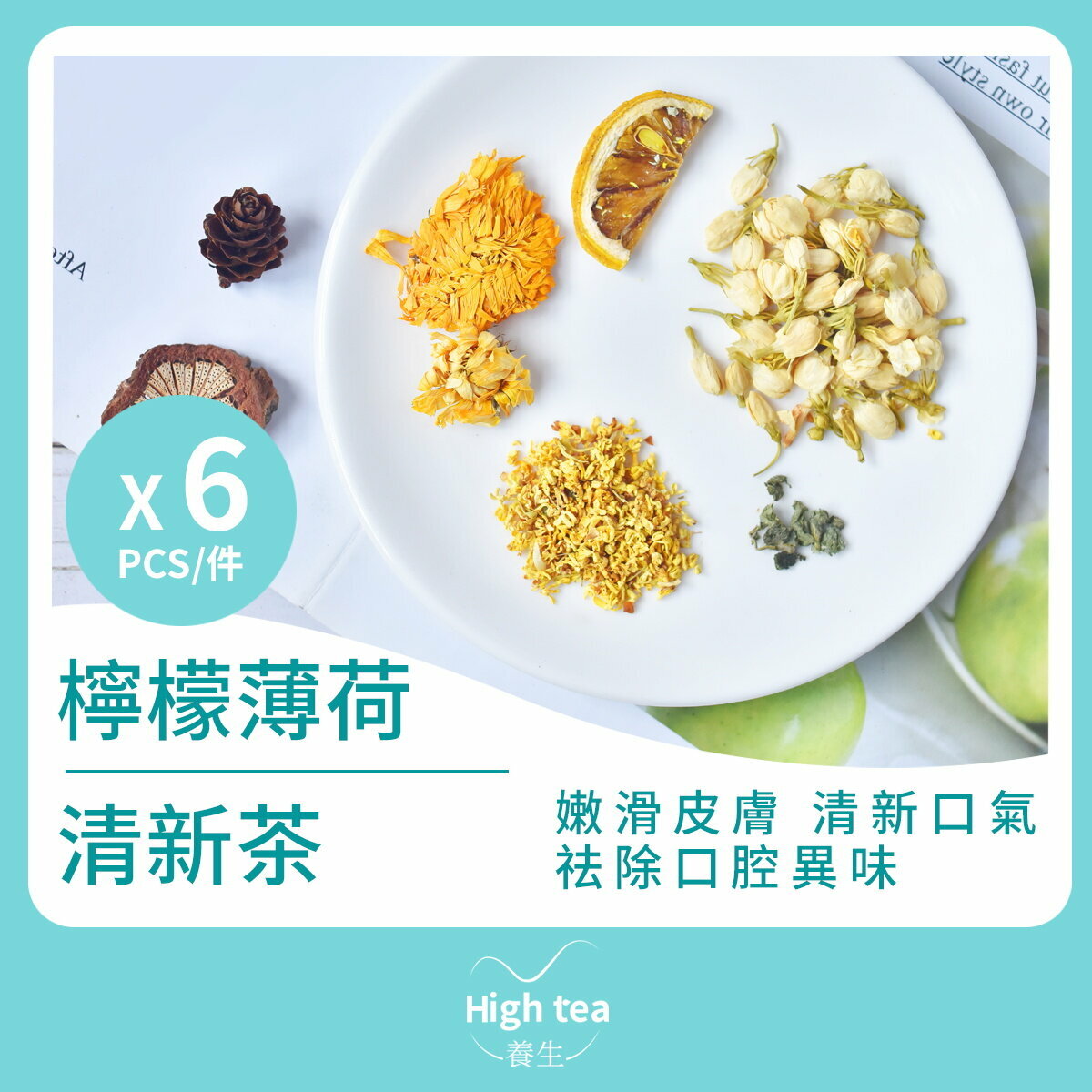檸檬薄荷清新茶 (6包*5g 金盞花茉莉花桂花舒緩腸胃組合花茶)