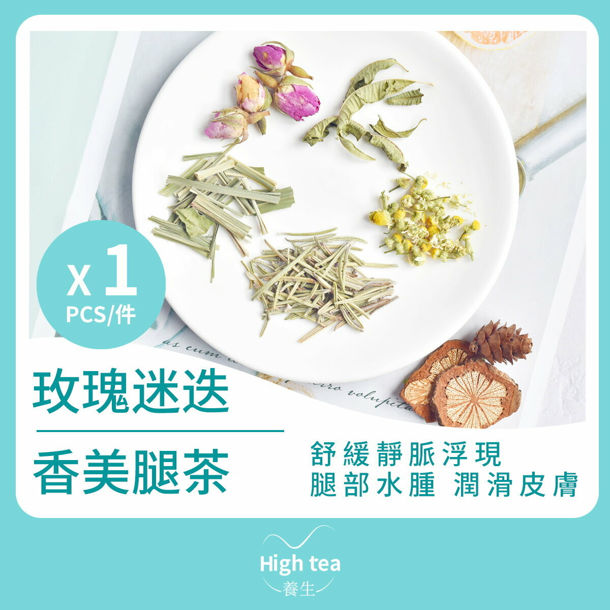 玫瑰迷迭香美腿茶 (1包*5g 洋甘菊檸檬草潤滑肌膚消除腿部水腫組合花茶)