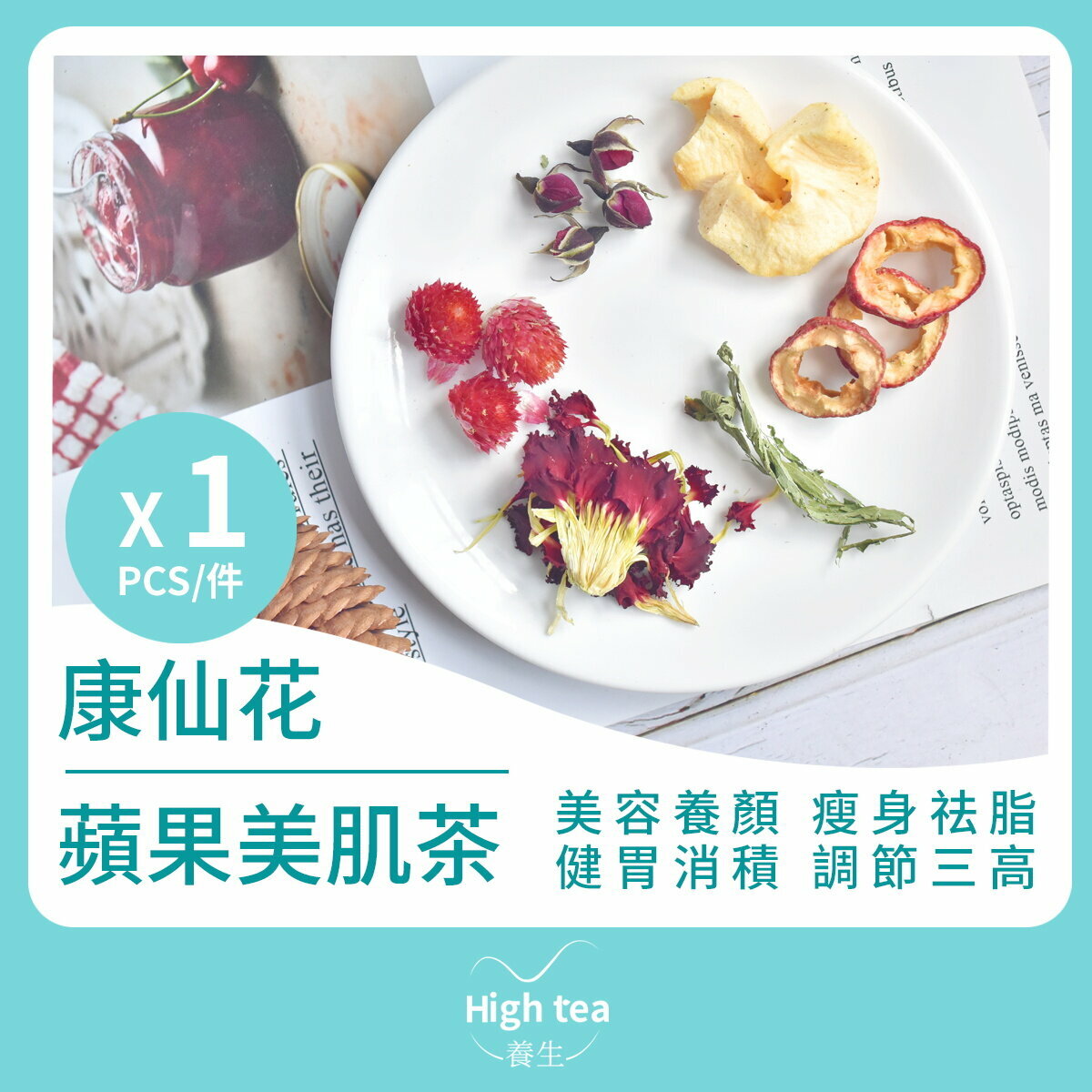 康仙花蘋果美肌茶 (1包*16g 山楂甜菊葉紅巧梅金邊玫瑰康仙花健胃消脂組合花茶)