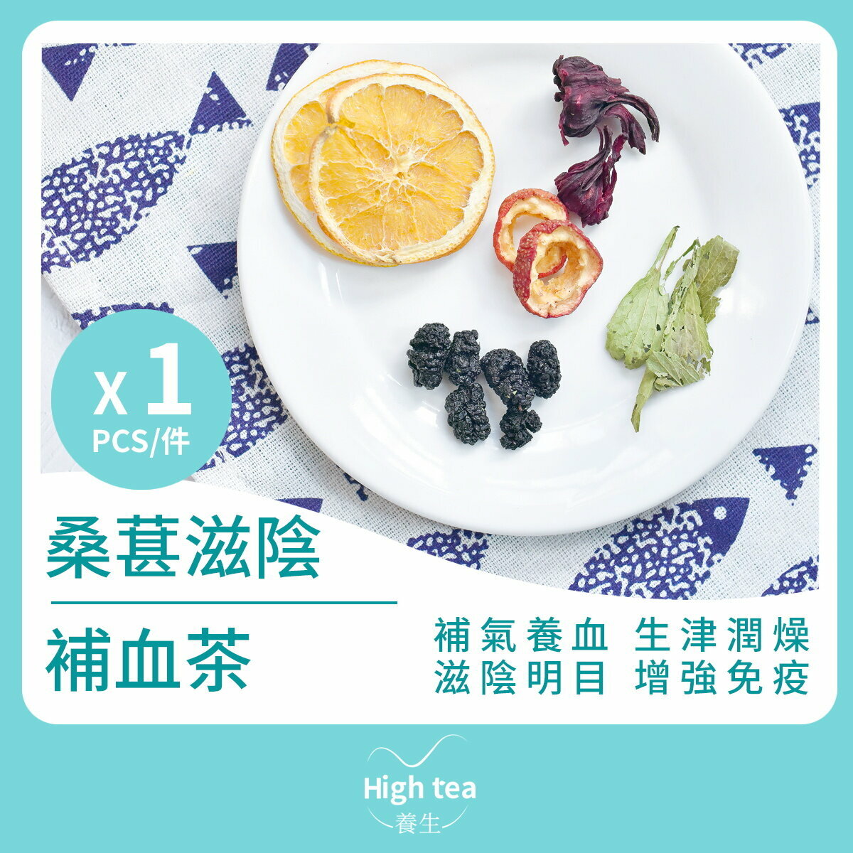 桑葚滋陰補血茶 (1包*15g 桑葚子玫瑰茄甜菊葉山楂補氣花茶)