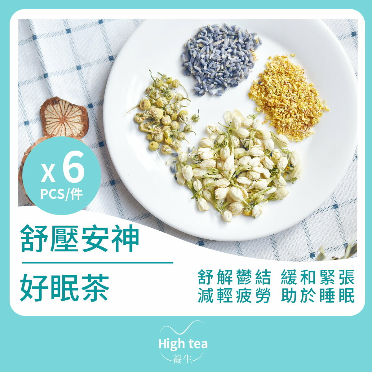 舒壓安神好眠茶 (6包*5g) 舒解鬱結 緩和緊張 減輕疲勞 助於睡眠 安定情緒