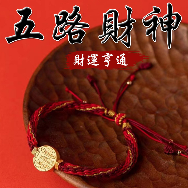 《財運亨通》五路財神輪迴結編織手繩