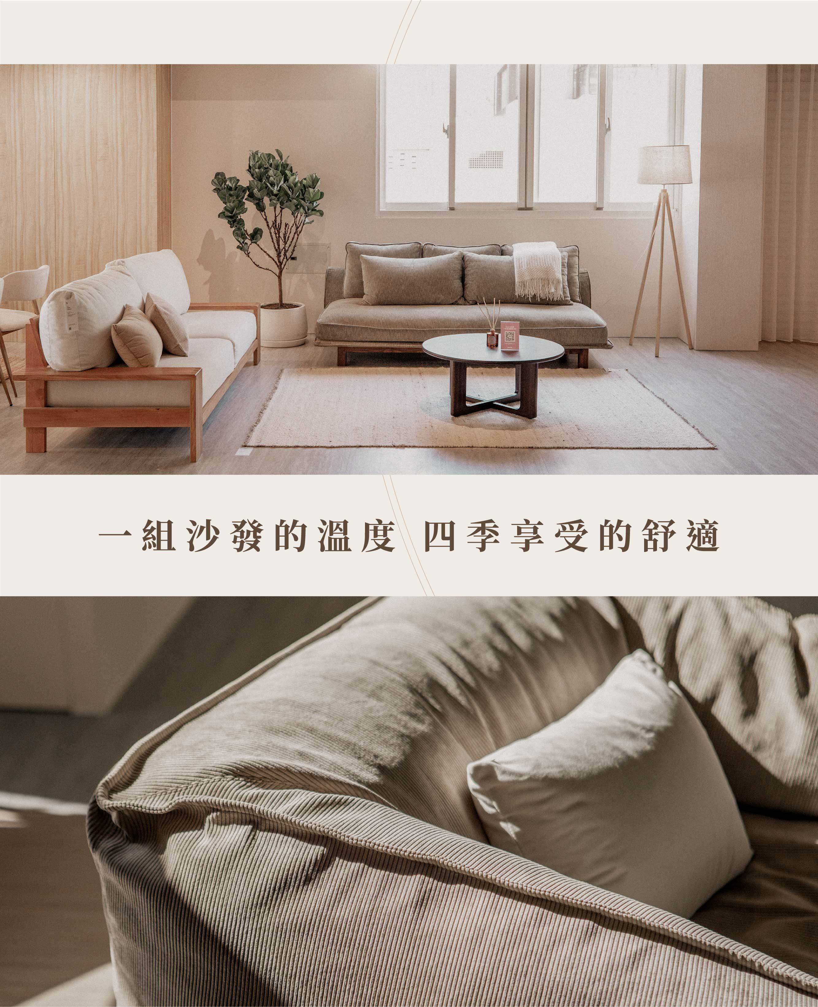 一組沙發的溫度 四季享受的舒適