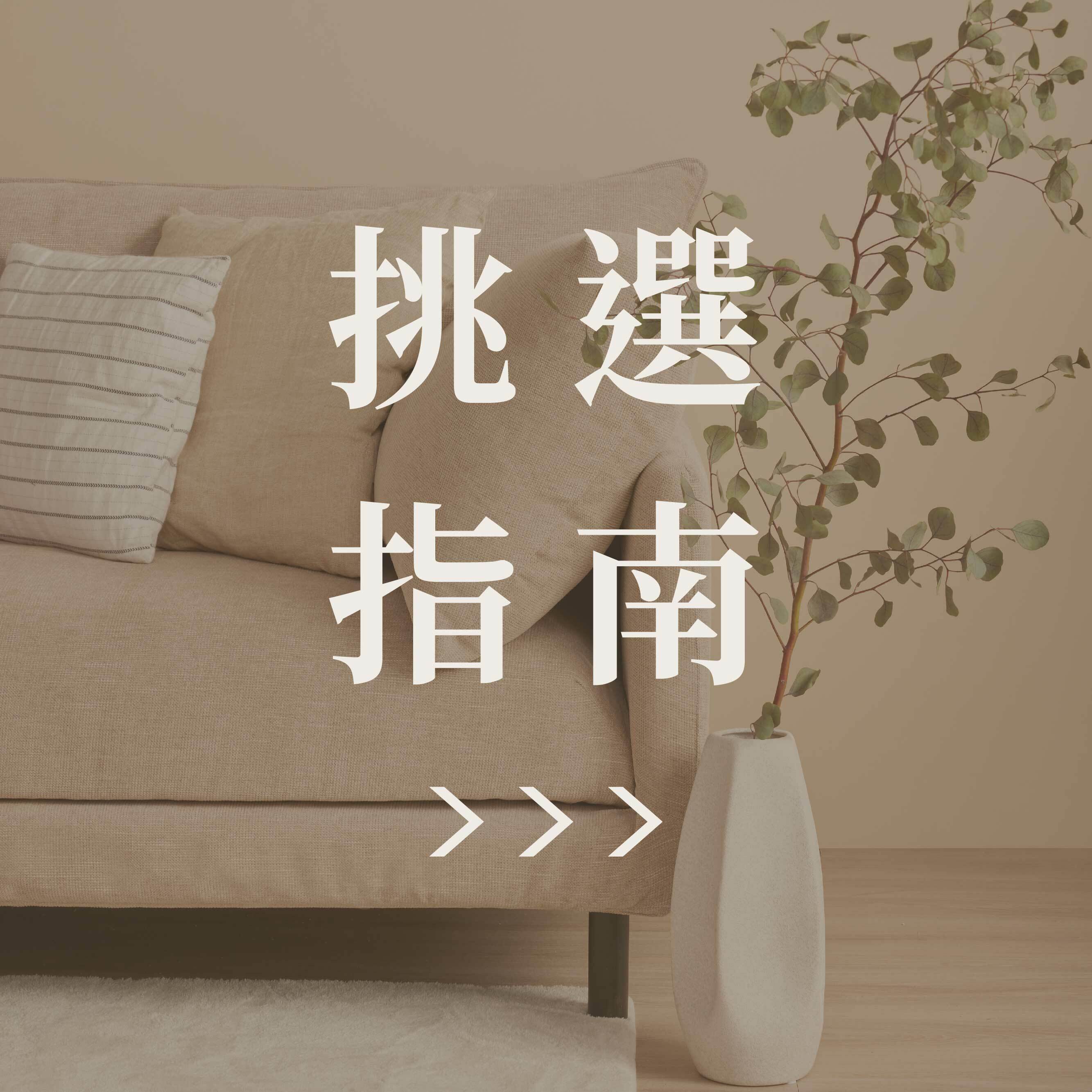 沙發挑選指南