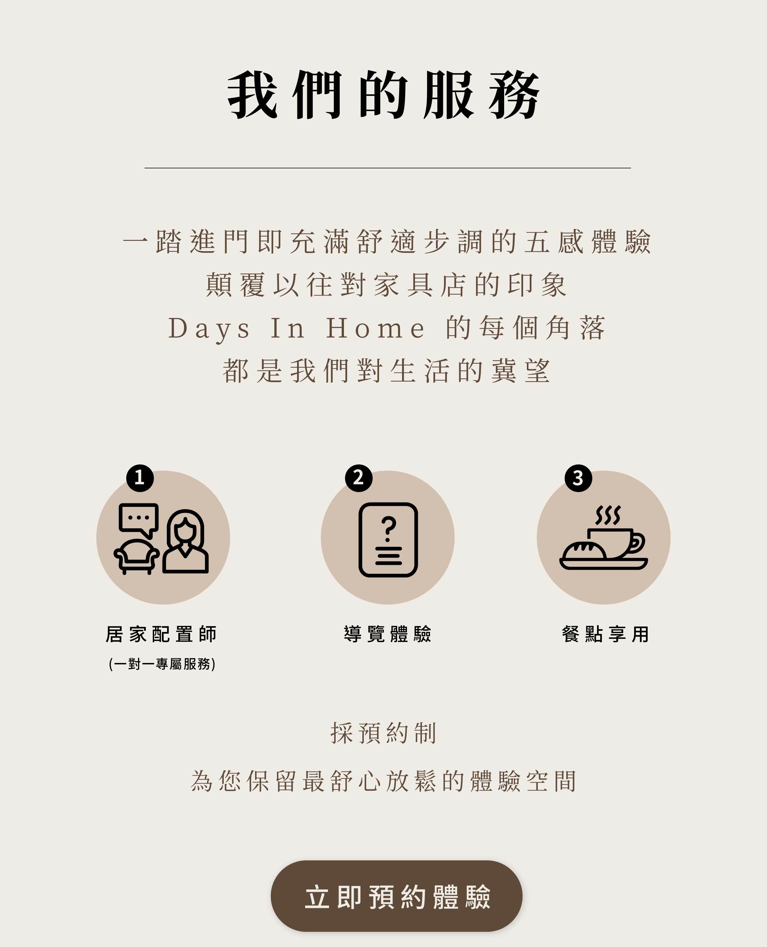 Days In的服務-一進門即充滿舒適步調的五感體驗，顛覆以往對家具店的印象，Days In Home的每個角落，都是我們對生活的冀望。