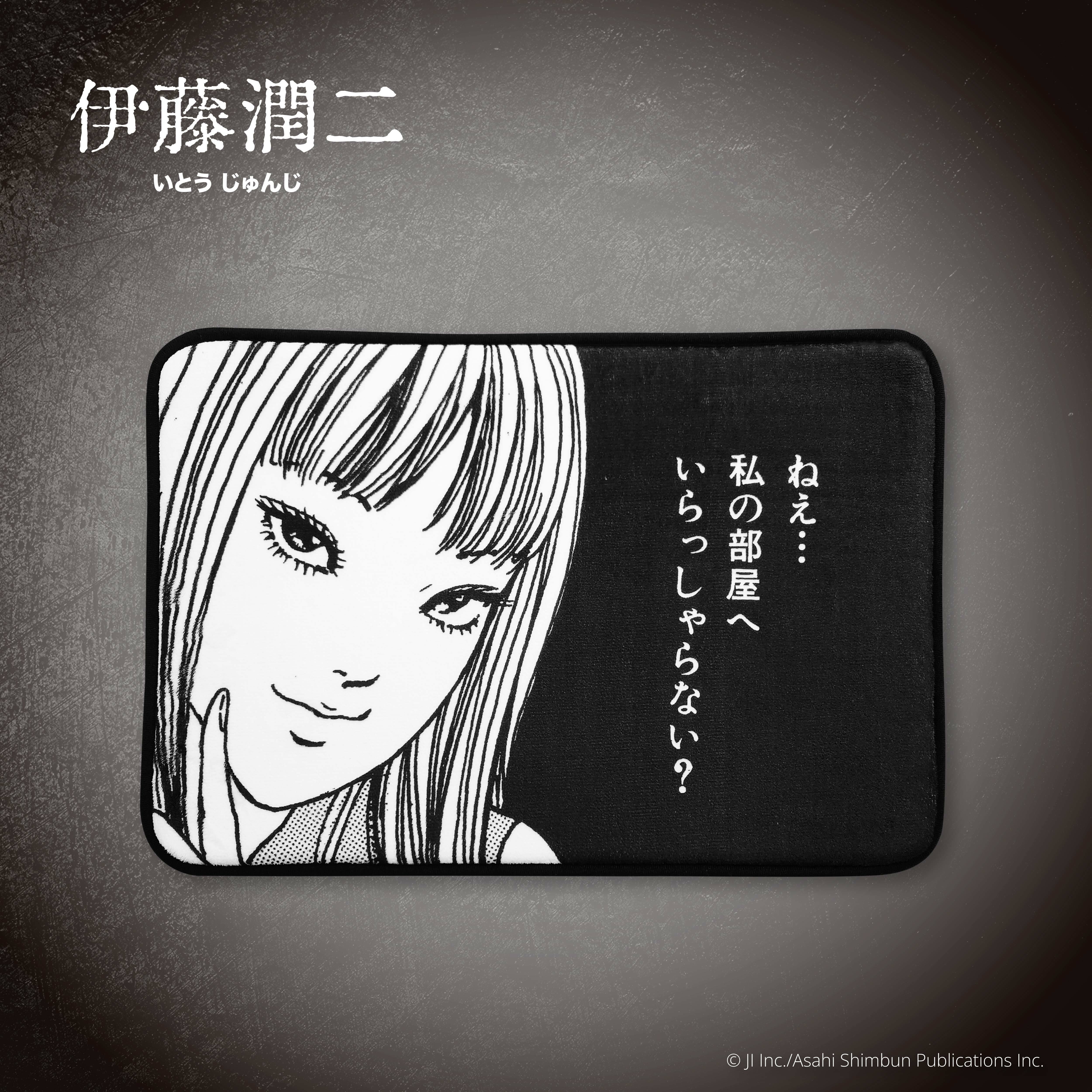 伊藤潤二-地墊-富江(漫畫)