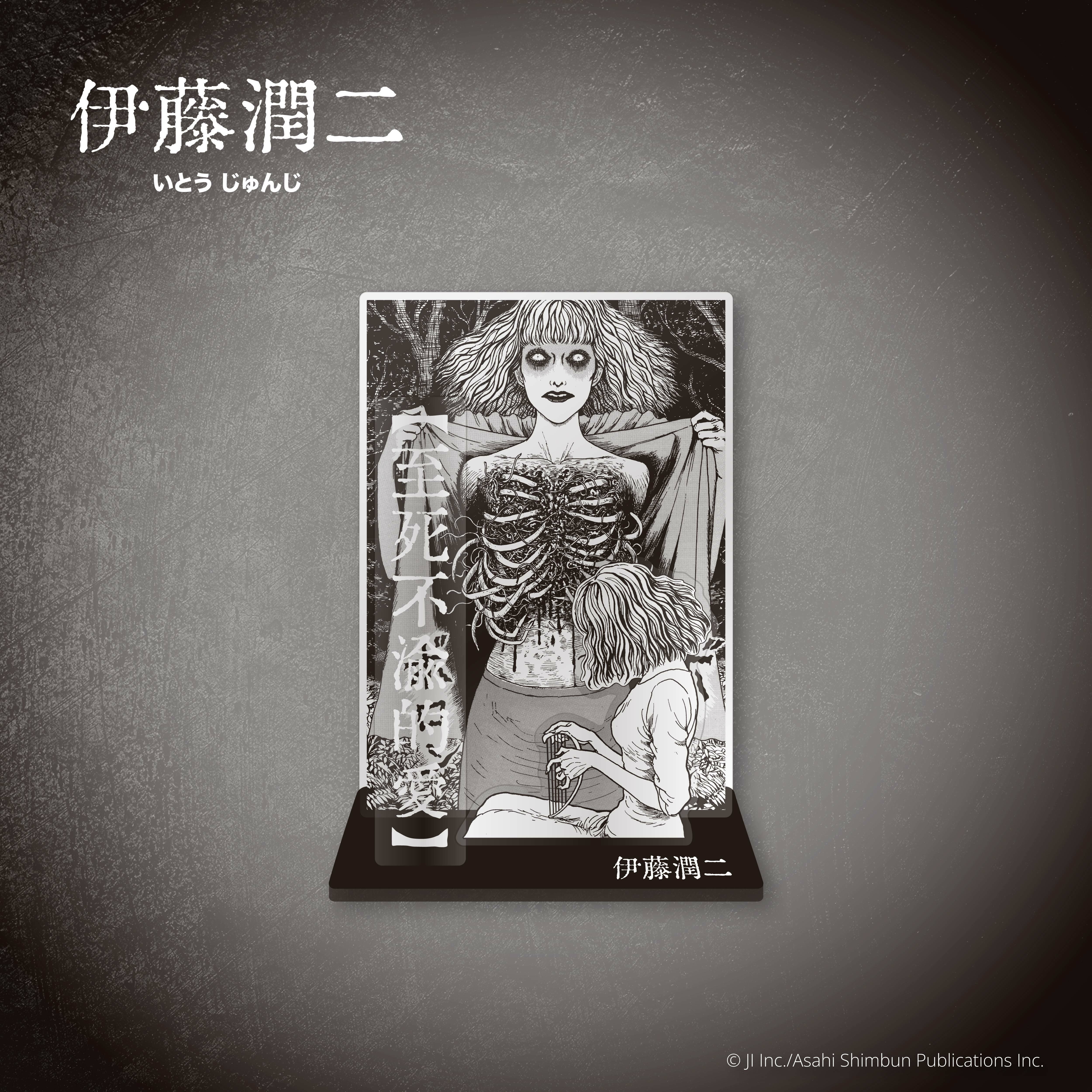 伊藤潤二-壓克力立牌-至死不渝的愛(漫畫)