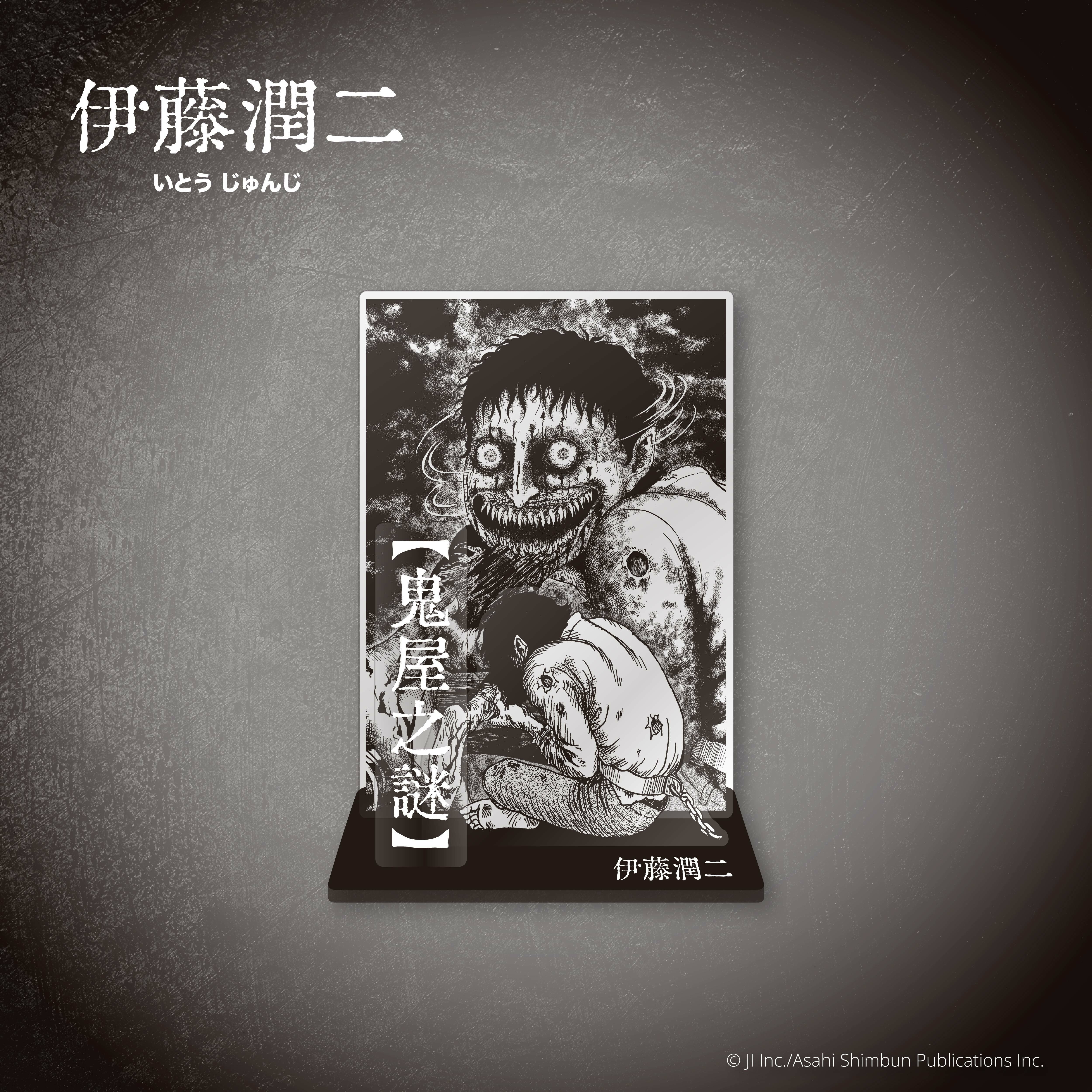伊藤潤二-壓克力立牌-鬼屋之謎(漫畫)