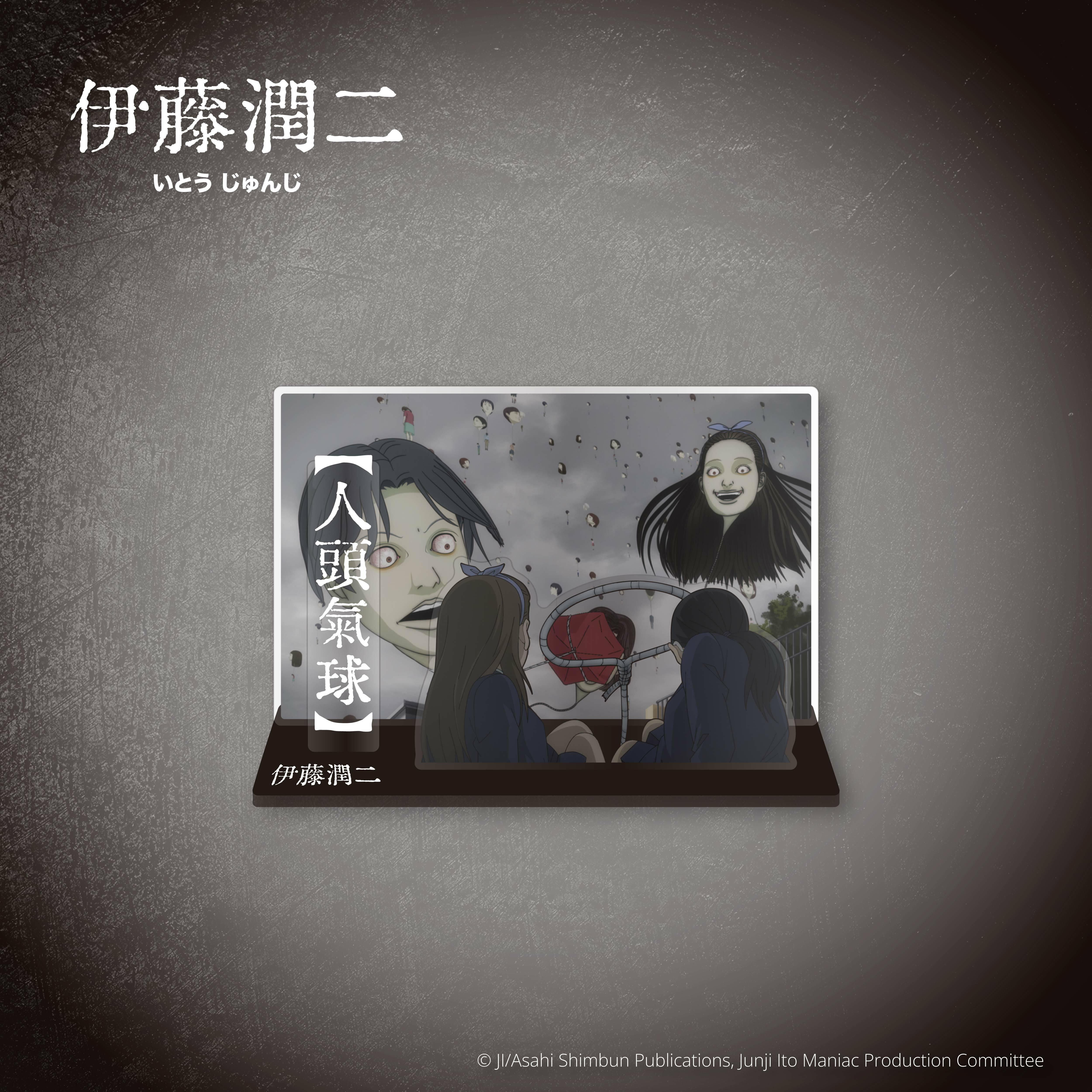 伊藤潤二-壓克力立牌-人頭氣球(動畫)